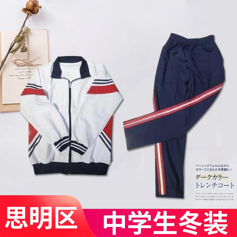 厦门市思明区中学生冬季校服套装