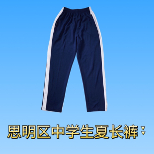 厦门市思明区中学夏季长裤男生女生校服