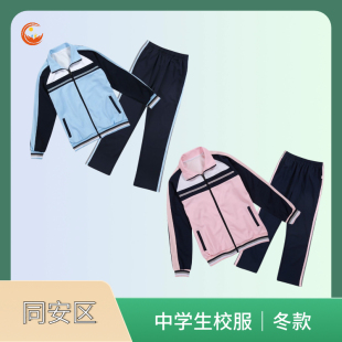 厦门市同安区冬季中学生男女校服冬装(下单备注校标)
