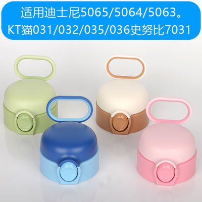史努比7031原厂杯盖配件迪士尼5064/5063凯蒂猫031/032直饮杯盖子