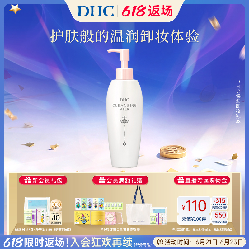 DHC保湿卸妆乳液200ml 温和乳液型水润肌肤