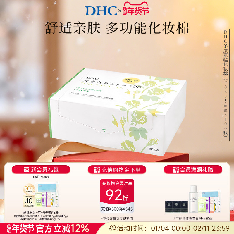 DHC多层宽幅化妆棉100片  卸妆棉水膜可用省水日本进口,彩妆/香水/美妆工具,美妆蛋/扑/海绵,淘宝优惠券,粉丝福利购,淘宝优惠卷