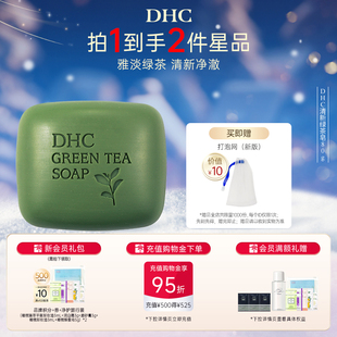 DHC清新绿茶皂80g 泡沫深层温和清洁植物精华洁面官方正品
