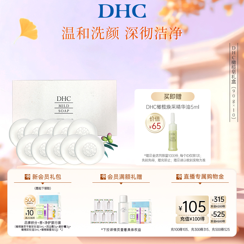 DHC橄榄蜂蜜皂礼盒温和