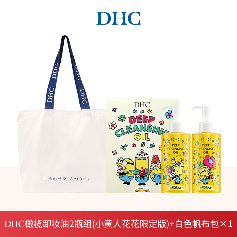 【直播秒杀】DHC橄榄卸妆油小黄人花花礼盒 帆布包 温和卸妆 临期