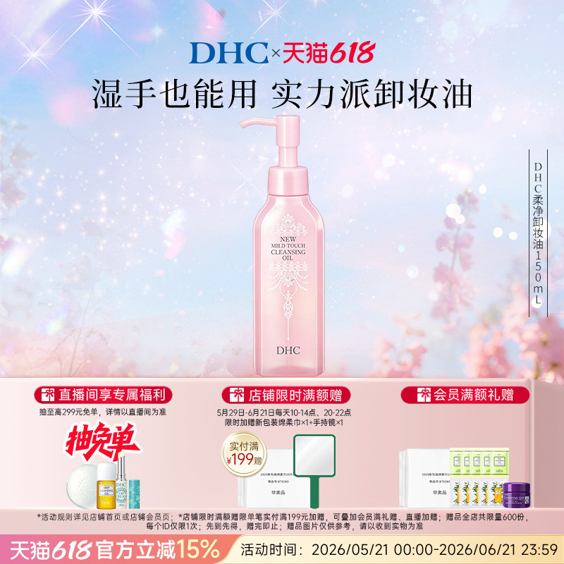 DHC柔净卸妆油150ml 薰衣草香味湿手可用温和卸妆