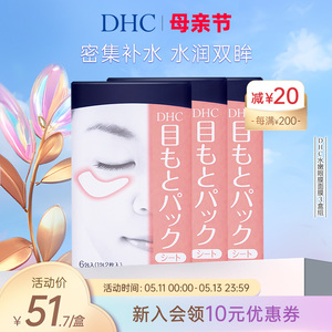 DHC水嫩眼膜组合 滋润眼周补水保湿睡眠凝胶眼膜眼贴眼部精华正品