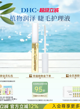 DHC睫毛护理精华液6.5ml 保湿美容修饰 临期
