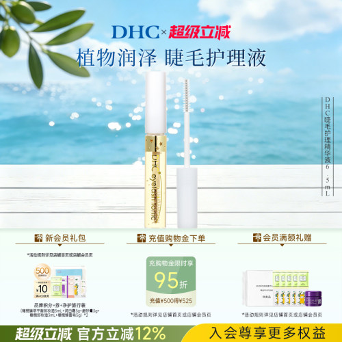 DHC睫毛护理精华液保湿日本