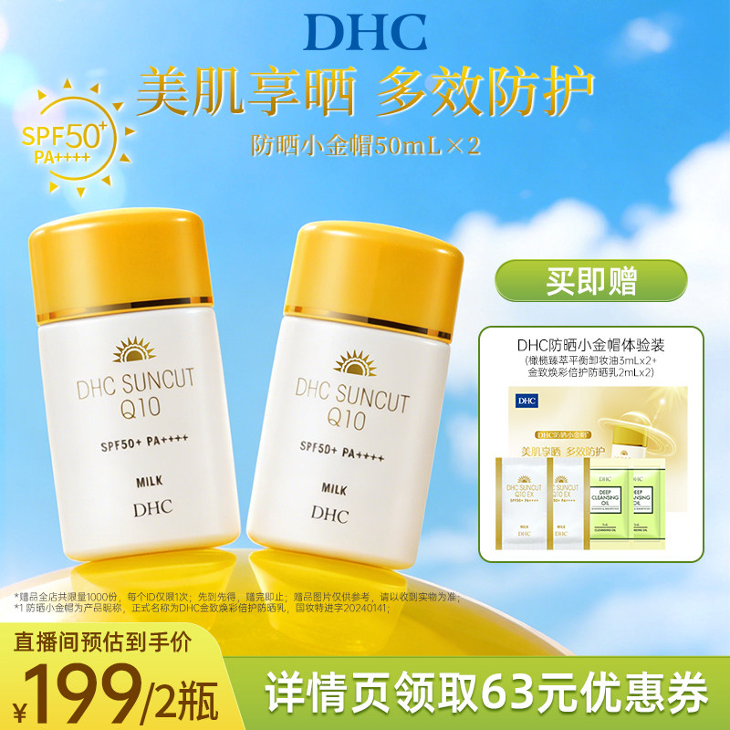 DHC金致焕彩倍护防晒乳SPF50+ 防晒霜