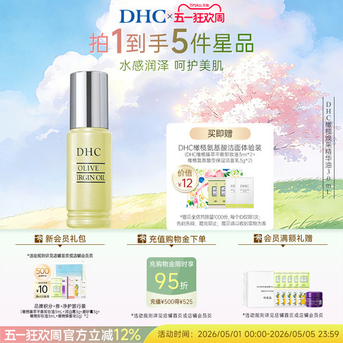 DHC橄榄焕采精华油30ml 保湿滋养修护橄榄精华油以油养肤紧致抗皱 - 封面