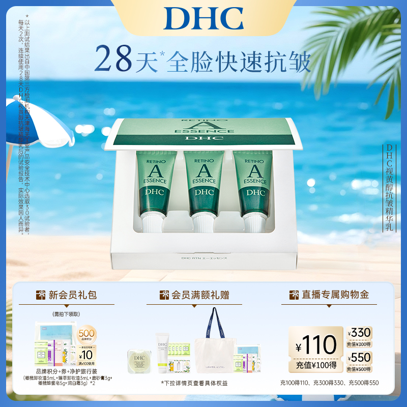 DHC视黄醇抗皱精华乳 改善法令纹眼纹柔滑弹力美肌早C晚A