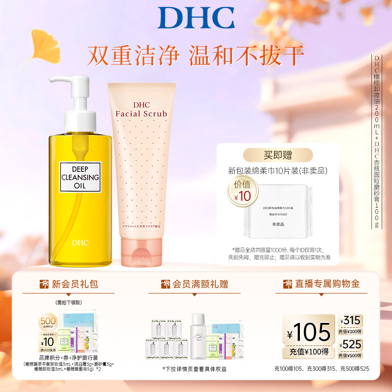 DHC卸妆深层清洁套组 卸妆油磨砂膏组合清洁毛孔改善角质温和卸妆