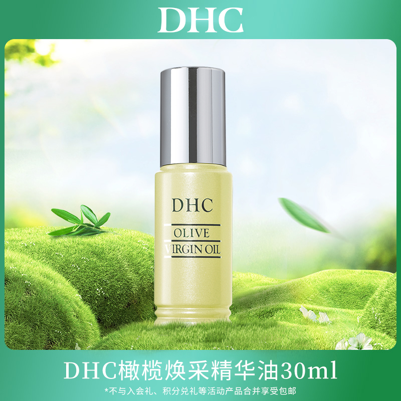 DHC橄榄焕采精华油30ml
