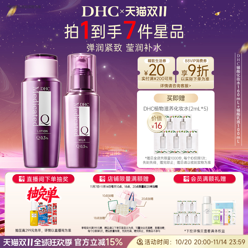 DHC辅酶精萃水乳套装保湿紧致