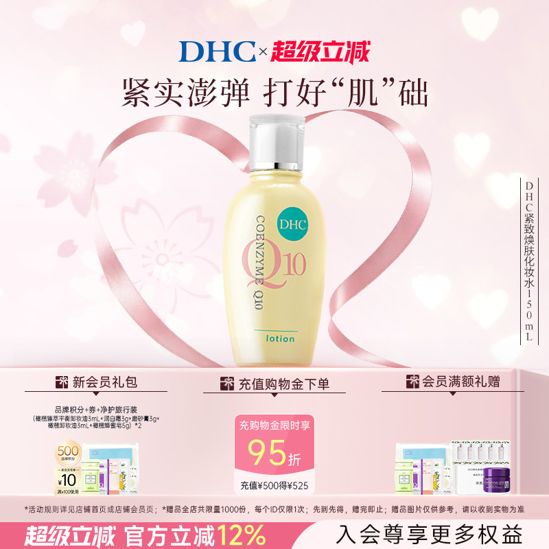 DHC紧致焕肤化妆水150ml辅酶Q10紧致保湿水润爽肤水