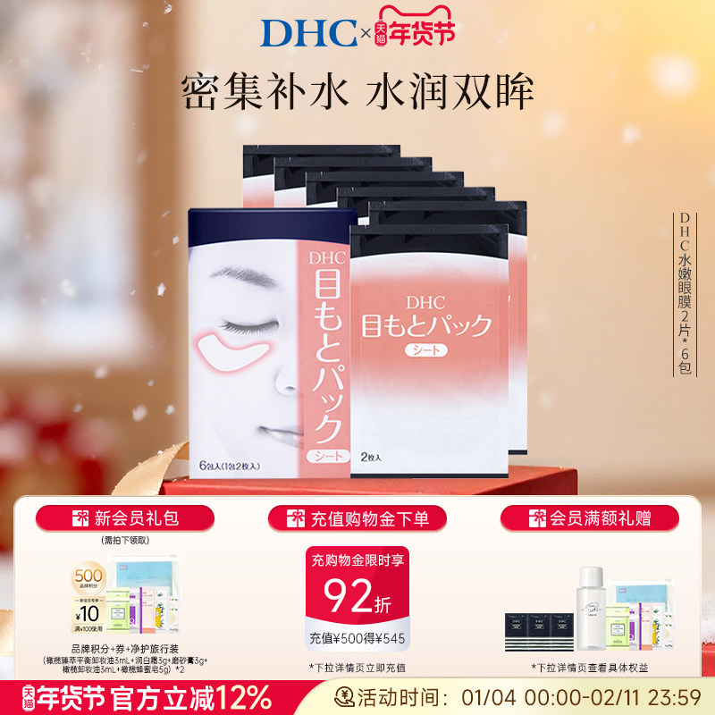 DHC水嫩眼膜2片*6包 滋润眼周补水睡眠凝胶眼膜眼贴眼部精华正品,美容护肤/美体/精油,眼膜,淘宝优惠券,粉丝福利购,淘宝优惠卷