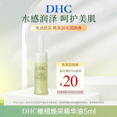 滋养橄榄油 保湿 U先试用 DHC橄榄焕采精华油5ml