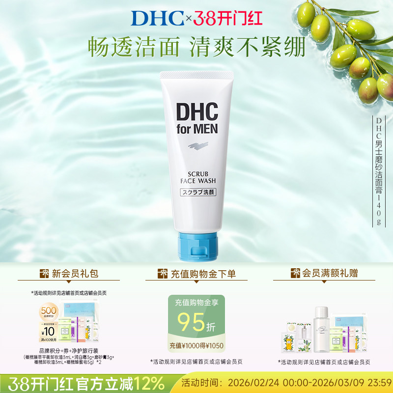 DHC男士磨砂洁面膏140g 深层清洁舒爽温和祛痘去角质官方正品