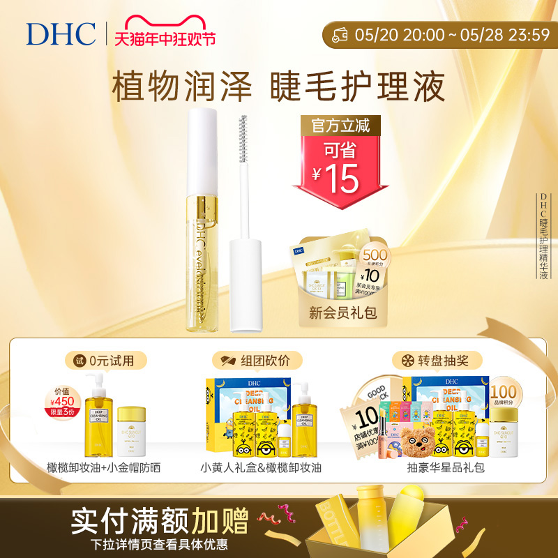 DHC睫毛护理精华液6.5ml保湿美容液光泽丰盈-封面