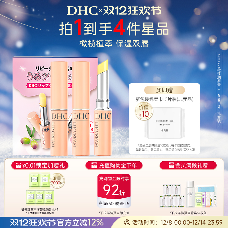 【超级立减】DHC橄榄唇膏礼盒装 男女补水保湿滋润粉熨斗官方正品
