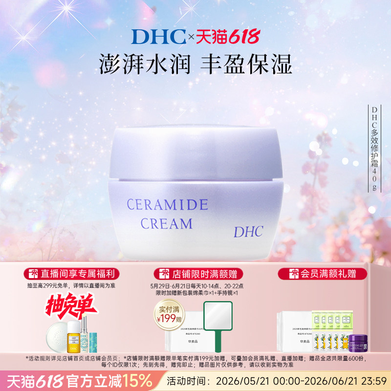 DHC多效修护霜 40g 保湿修护紧致肌肤深层质地盈润