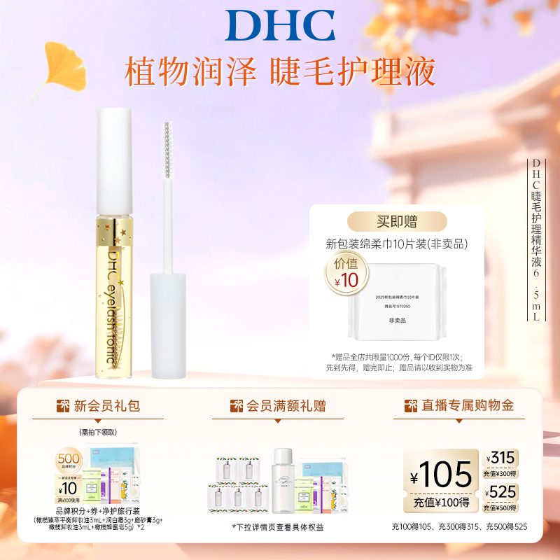 DHC睫毛护理精华液保湿日本