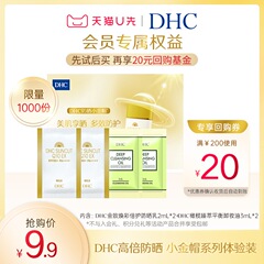 【U先试用】DHC小金帽系列体验装 高倍防晒乳防晒霜卸妆油便携