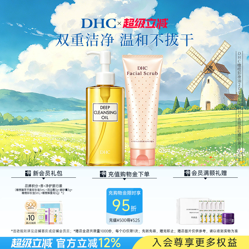 DHC卸妆深层清洁套组 卸妆油磨砂膏组合清洁毛孔改善角质温和卸妆