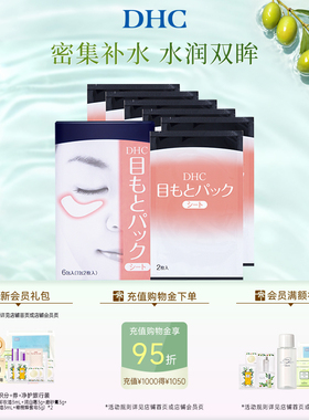 DHC水嫩眼膜2片*6包 温和保湿睡眠凝胶眼膜眼贴眼部精华正品