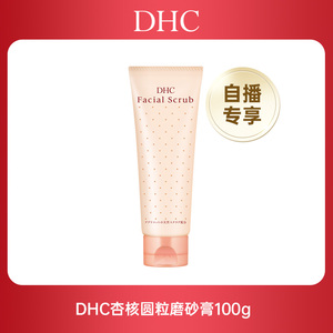 【直播间闪降】DHC杏核圆粒磨砂膏100g 面部改善角质洁净毛孔