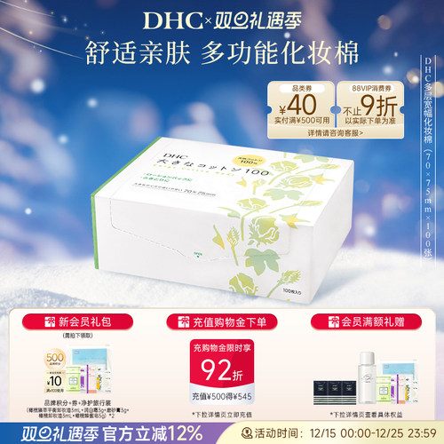 DHC多层宽幅化妆棉水膜可用日本