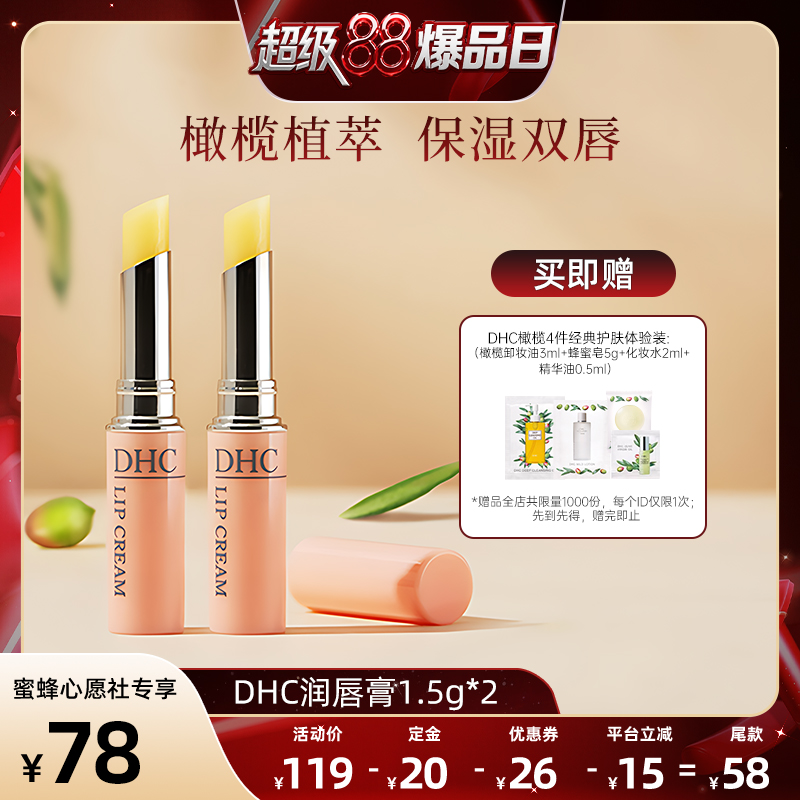 【先加购！5号晚20点付定金】DHC润唇膏1.5g*2 保湿滋润日本进口