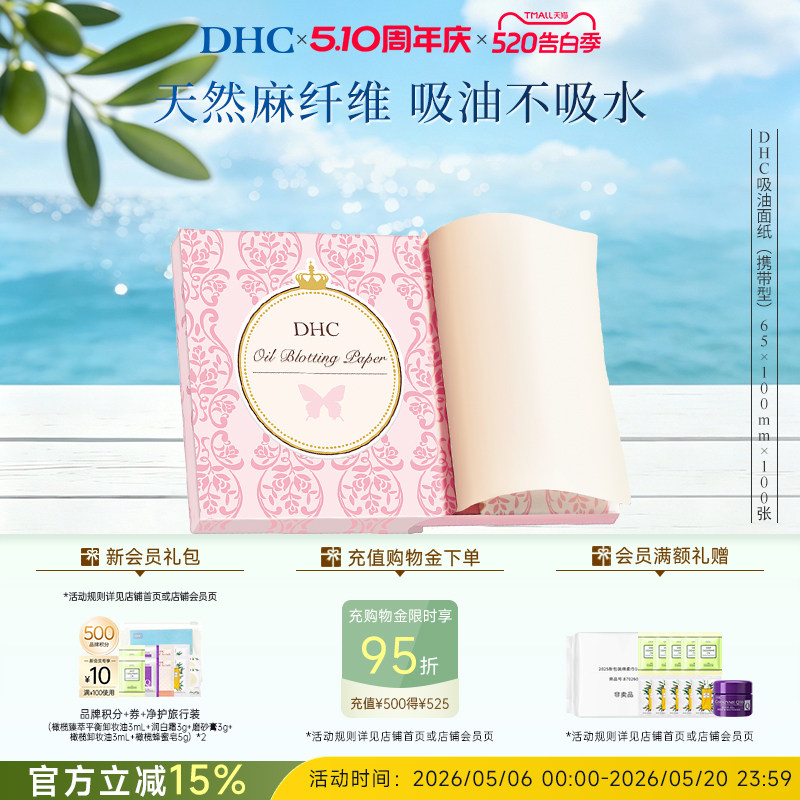 DHC吸油面纸(携带型)65*100mm*100张 天然麻吸走毛孔油光