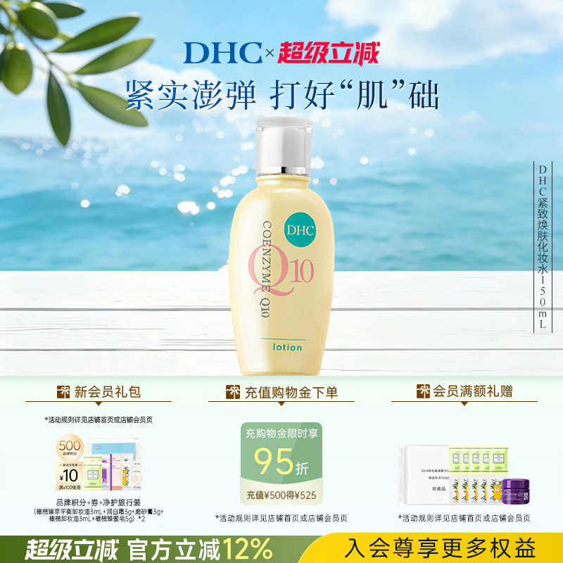 DHC紧致焕肤化妆水150ml辅酶Q10紧致保湿水润爽肤水