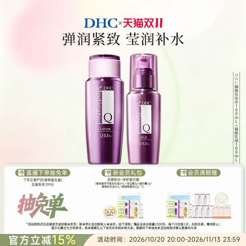 【辅酶Q10水乳套装】DHC辅酶精萃赋活化妆水乳液温和保湿紧致抗皱