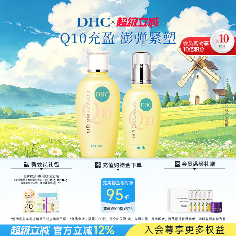 DHC紧致焕肤水乳霜组合 辅酶Q10 温和保湿不刺激紧致肌肤正品临期
