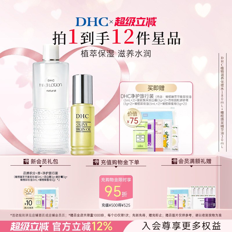 【保湿套装】DHC植物滋养化妆水温和保湿焕采精华油修护紧致舒缓