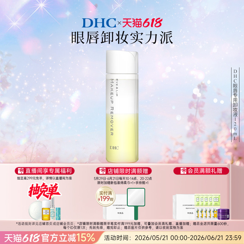 DHC眼唇专用卸妆液120ml 温和卸妆水油配方保湿洁净