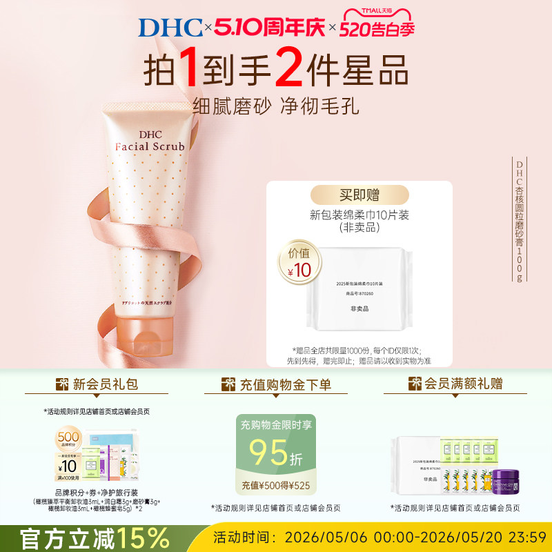 DHC杏核圆粒磨砂膏100g 深层清洁面部改善角质保湿洁净毛孔