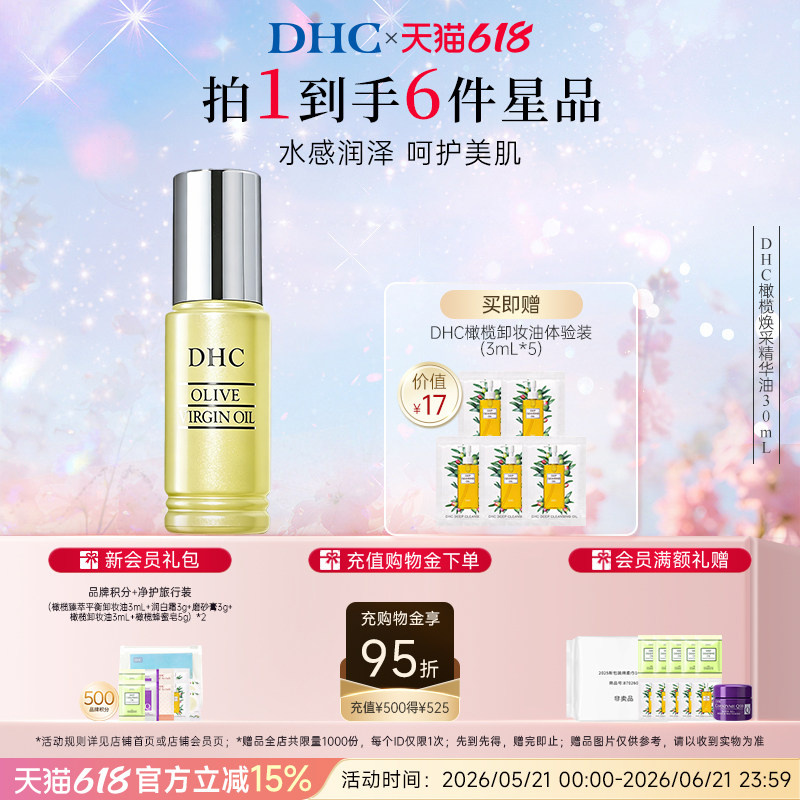 DHC橄榄焕采精华油30ml 保湿滋养修护橄榄精华油以油养肤紧致抗皱
