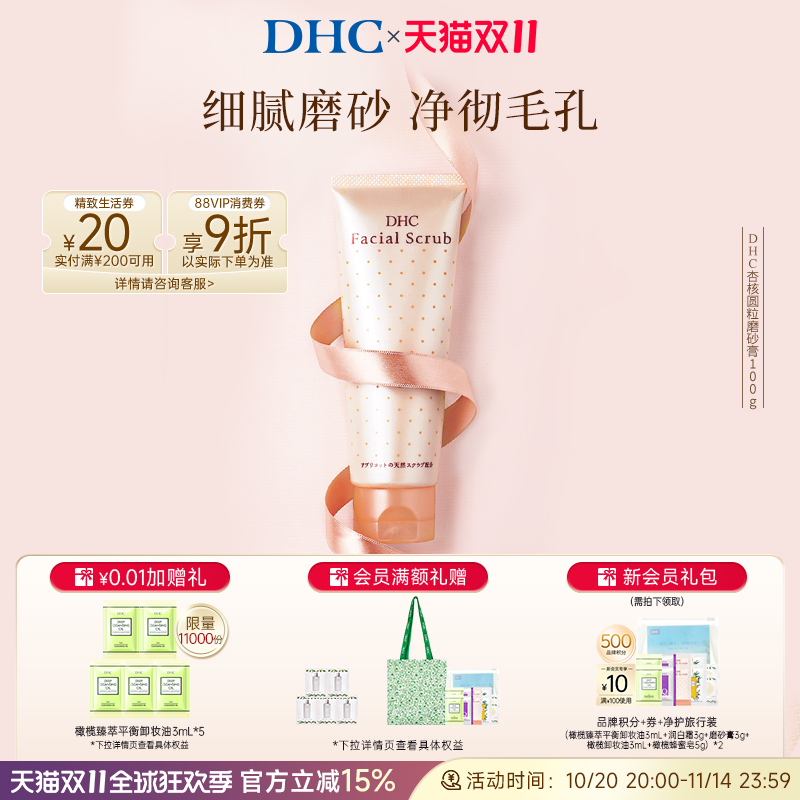 DHC杏核圆粒磨砂膏100g 面部改善角质洁净毛孔