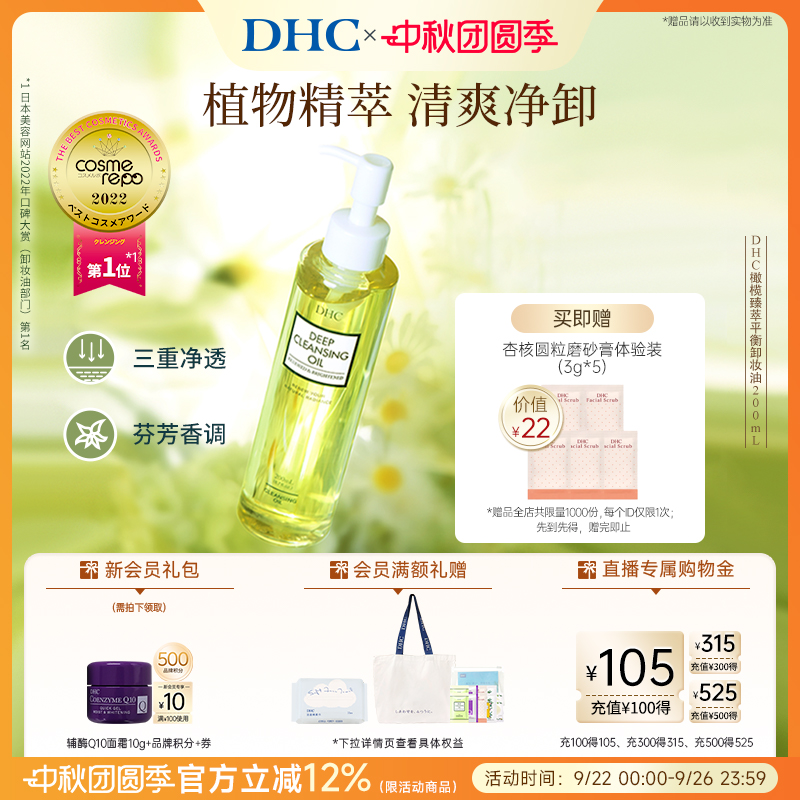 DHC橄榄臻萃卸妆油深层洁净