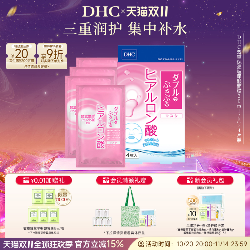 DHC双重玻尿酸保湿面膜补水护肤