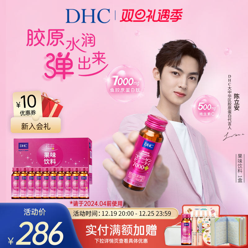 DHC胶原蛋白肽维生素C果味饮料50ml*10瓶 滋润美容液