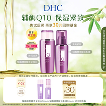 乳20ml DHC辅酶精萃赋活化妆水30ml 回购券 会员专享 享30元