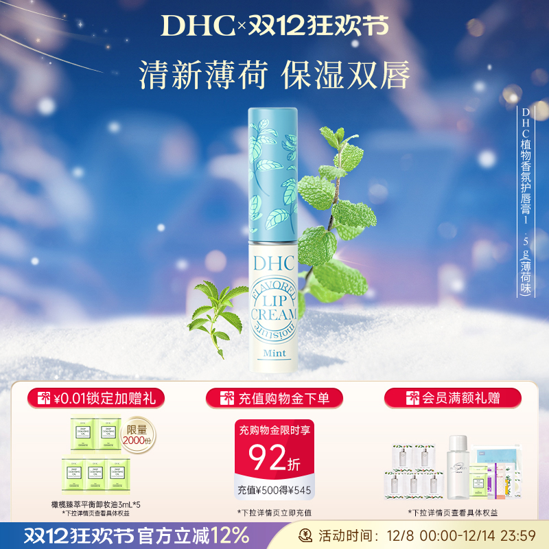 DHC植物香氛润唇膏(薄荷味) 唇膏女保湿滋润唇膏1.5g伴手礼