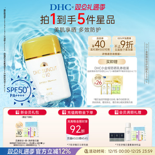 DHC金致焕彩倍护防晒乳