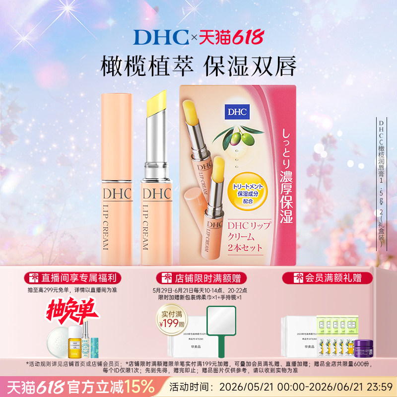 DHC橄榄润唇膏多支装 保湿滋润改善唇纹