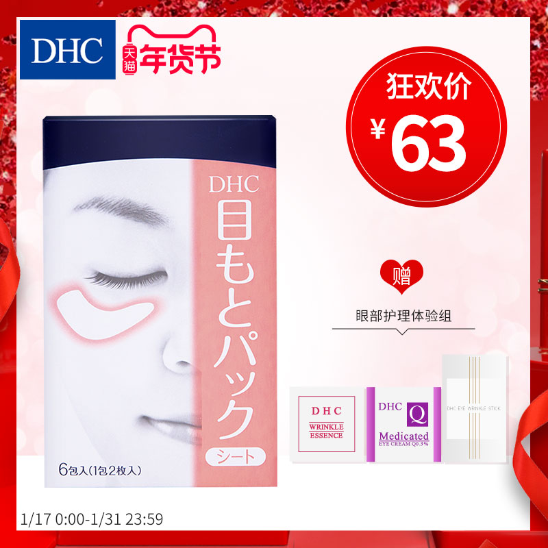 Dhc 眼膜价格 Dhc 眼膜图片 星期三